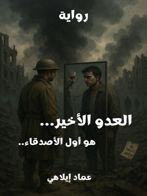 cover image of العدو الأخير... هو أول الأصدقاء